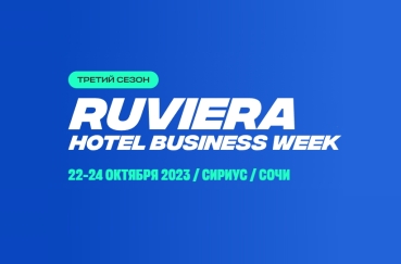 Приглашаем на RUVIERA Hotel Business Week