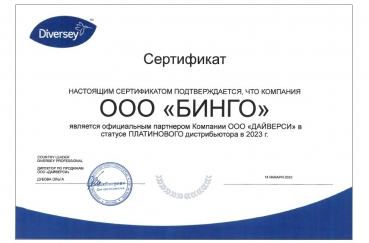 Diversey Professional. Официальный ПЛАТИНОВЫЙ партнер
