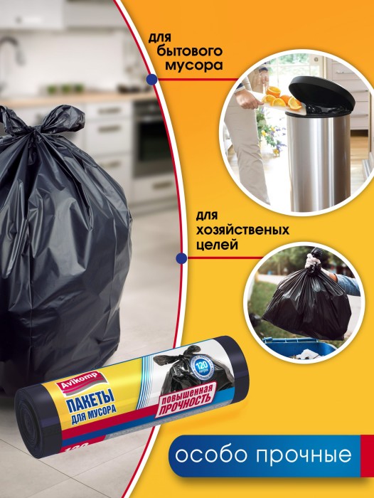 0236 Пакеты Avikomp для мусора повышенной прочности Popular, ПНД, 120 л, 10 шт/рул., черные