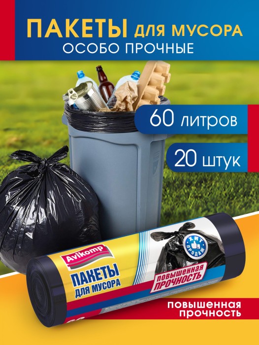 0229 Пакеты Avikomp для мусора повышенной прочности Popular, ПНД, 60 л, 20 шт/рул., черные